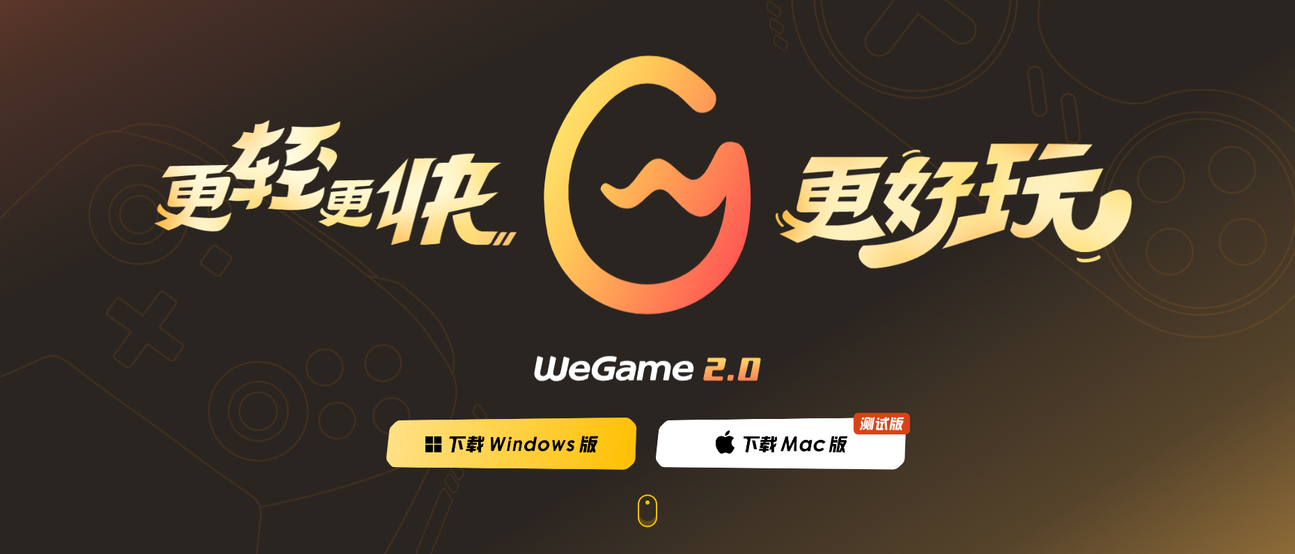 WeGame客户端下载